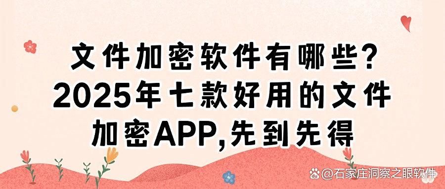 文件加密软件有哪些?分享七款主流文件加密软件,2025最新排行榜(图1)