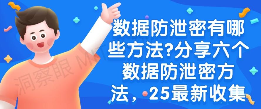 数据防泄密有哪些方法?分享六个数据防泄密方法,2025最新整理(图1) 数据防泄密有哪些方法?分享六个数据防泄密方法,2025最新整理(图1)