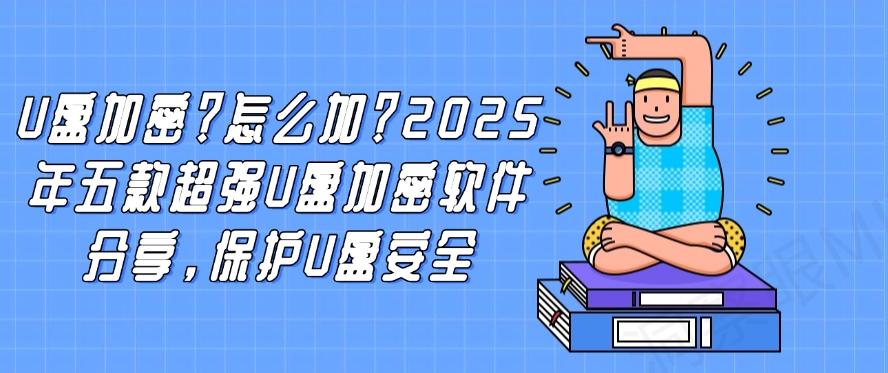 U盘加密？怎么加？2025年五款超强U盘加密软件分享！(图1)