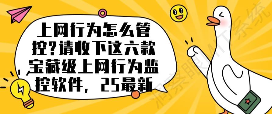 上网行为怎么管控？请收下这六款宝藏级上网行为监控软件！(图1)