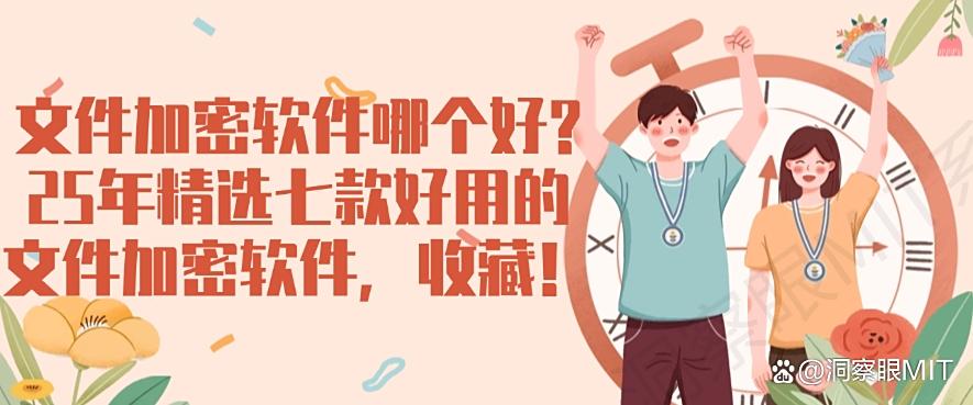 文件加密软件哪个好?25年精选七款好用的文件加密软件!(图1) 文件加密软件哪个好?25年精选七款好用的文件加密软件!(图1)