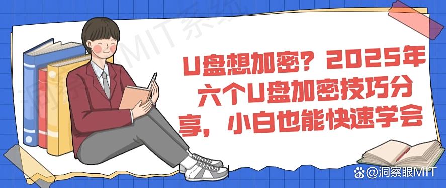 U盘想加密？2025年六个U盘加密技巧分享，新手小白也能学会(图1)