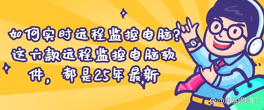 如何实时远程监控电脑?这六款远程监控电脑软件,都是干货!(图1) 如何实时远程监控电脑?这六款远程监控电脑软件,都是干货!(图1)