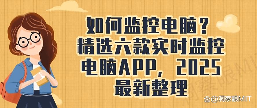 如何监控电脑?精选六款实时监控电脑APP,2025年最新整理收集!(图1) 如何监控电脑?精选六款实时监控电脑APP,2025年最新整理收集!(图1)