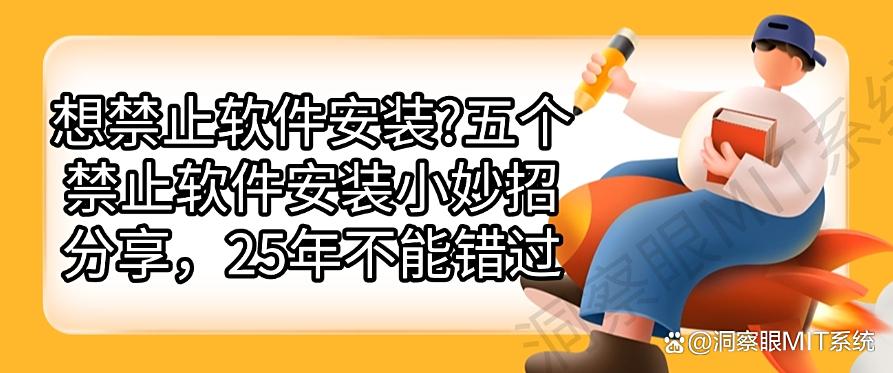 想禁止软件安装?五个禁止软件安装小妙招分享,千万别错过!(图1) 想禁止软件安装?五个禁止软件安装小妙招分享,千万别错过!(图1)
