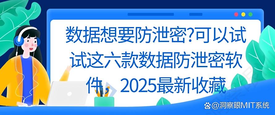 数据想要防泄密?可以试试这六款数据防泄密软件,最新收藏(图1) 数据想要防泄密?可以试试这六款数据防泄密软件,最新收藏(图1)