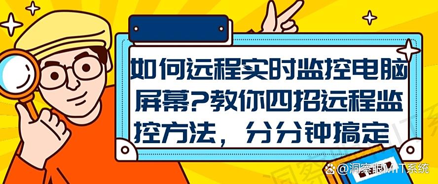 如何远程实时监控电脑屏幕?教你四招远程监控方法,一分钟学会(图1) 如何远程实时监控电脑屏幕?教你四招远程监控方法,一分钟学会(图1)