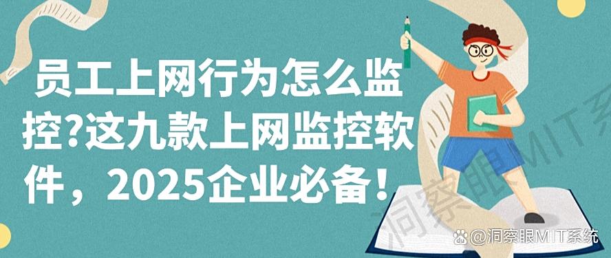 员工上网行为怎么监控?这九款上网监控软件,企业必备!(图1) 员工上网行为怎么监控?这九款上网监控软件,企业必备!(图1)