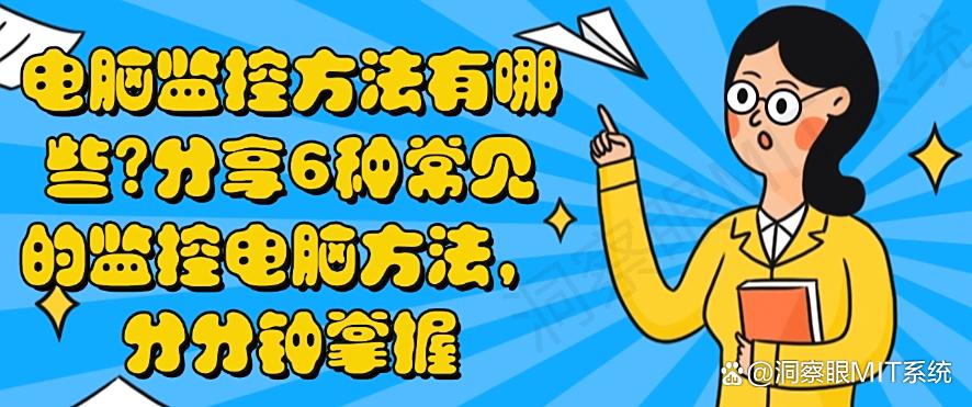 电脑监控方法有哪些?分享6种常见的监控电脑方法,超简单(图1) 电脑监控方法有哪些?分享6种常见的监控电脑方法,超简单(图1)