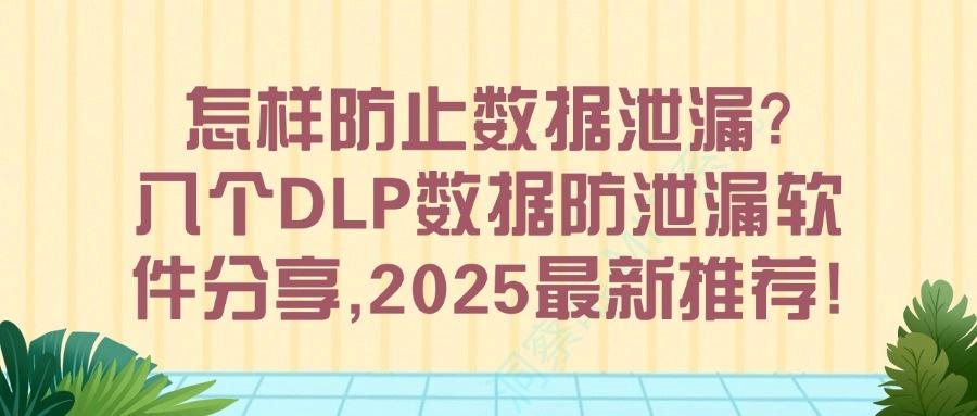 DLP数据防泄密系统有哪些?八款专业数据防泄漏软件介绍(图1) DLP数据防泄密系统有哪些?八款专业数据防泄漏软件介绍(图1)