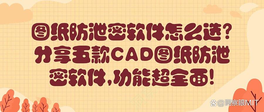 害怕图纸被泄密?安排这五款图纸防泄密软件|每款都好用!(图1) 害怕图纸被泄密?安排这五款图纸防泄密软件|每款都好用!(图1)