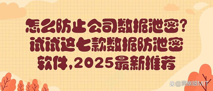 什么软件可以防泄密?总结七款数据防泄密软件,守护文件安全!(图1) 什么软件可以防泄密?总结七款数据防泄密软件,守护文件安全!(图1)