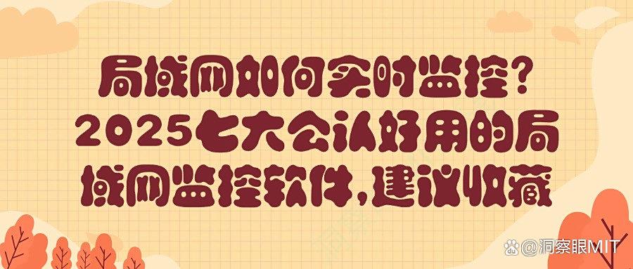 局域网监控APP有哪些?七大好用的局域网监控软件分享!(图1) 局域网监控APP有哪些?七大好用的局域网监控软件分享!(图1)