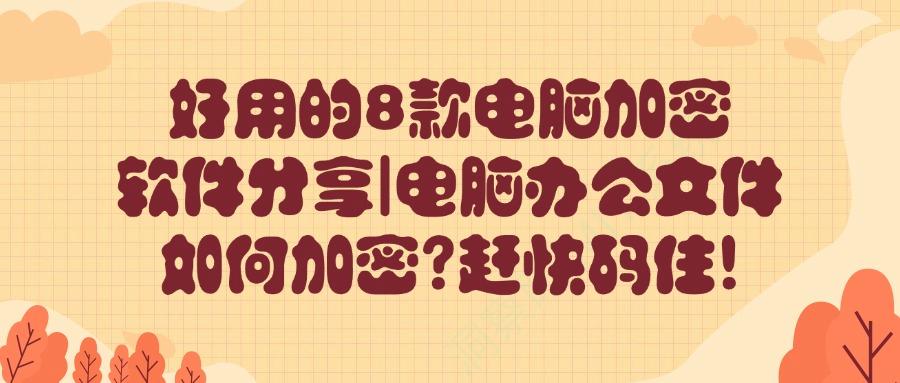 电脑怎么加密?这8个超好用的电脑加密软件,2025年必须了解(图1)