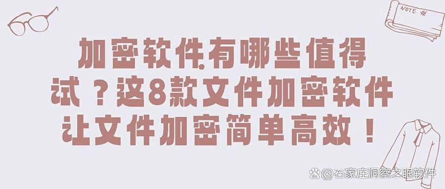 2025年8款文件加密软件:超好用推荐,文件加密软件排行榜(图1)