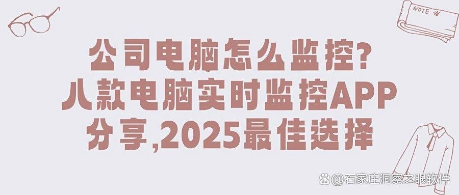 电脑安装什么软件可以监控操作？这八款电脑监控软件可以做到！(图1)