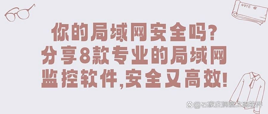 局域网如何监控呢?8款局域网监控软件必备,2025爆款推荐(图1)