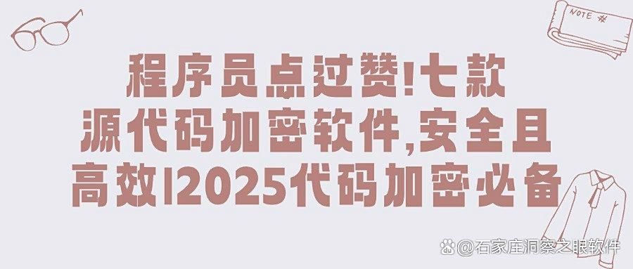 想给源代码加密?快来试试这七款源代码加密软件,守护你的代码安全!(图1)