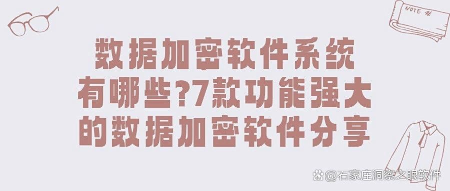 2025年公司必备!7款数据加密软件助力全面数据保护(图1)