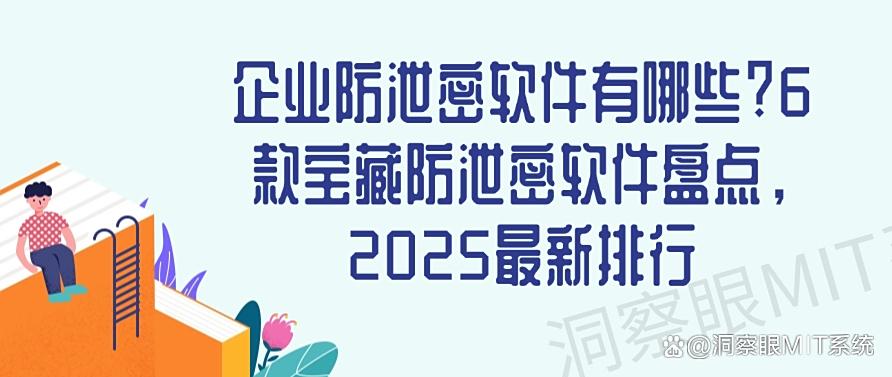 企业防泄密软件有哪些？6款宝藏防泄密软件盘点，最新分享(图1)
