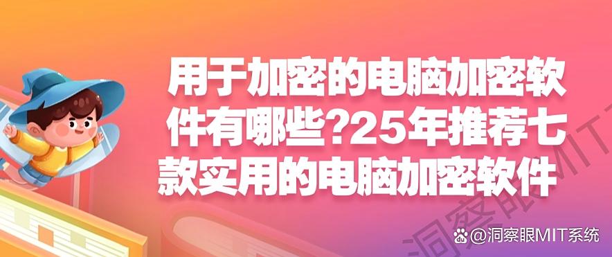用于加密的电脑加密软件有哪些?推荐七款实用的电脑加密软件(图1) 用于加密的电脑加密软件有哪些?推荐七款实用的电脑加密软件(图1)