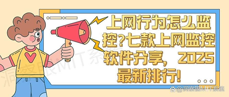 上网行为怎么监控？七款上网监控软件分享，2025最新排行！(图1)