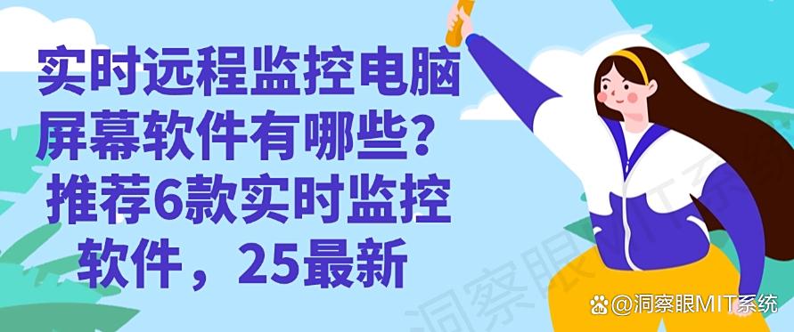 实时远程监控电脑屏幕软件有哪些?推荐6款实时监控软件!(图1) 实时远程监控电脑屏幕软件有哪些?推荐6款实时监控软件!(图1)