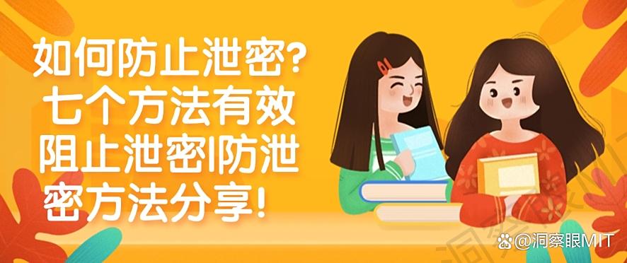 如何防止泄密？七个方法有效阻止泄密｜防泄密方法分享！码住(图1)