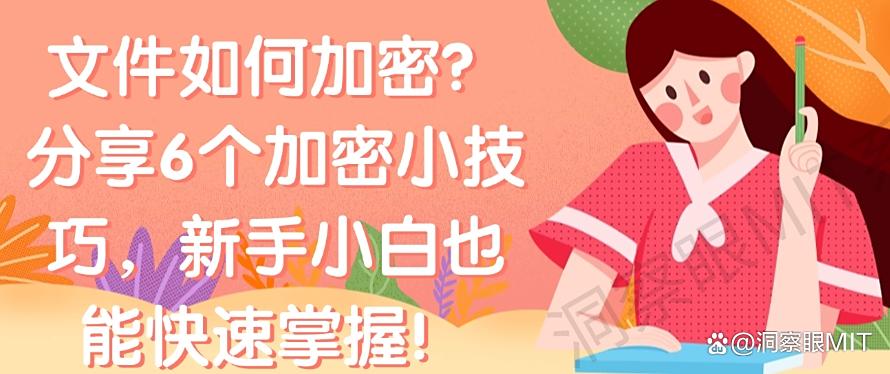 文件如何加密?分享6个加密小技巧,小白也能快速掌握!(图1) 文件如何加密?分享6个加密小技巧,小白也能快速掌握!(图1)