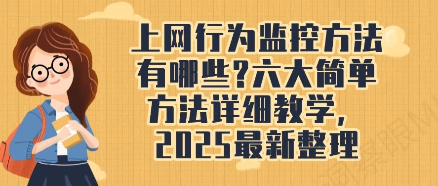 上网行为监控方法有哪些?六大简单方法详细教学,最新整理!(图1) 上网行为监控方法有哪些?六大简单方法详细教学,最新整理!(图1)