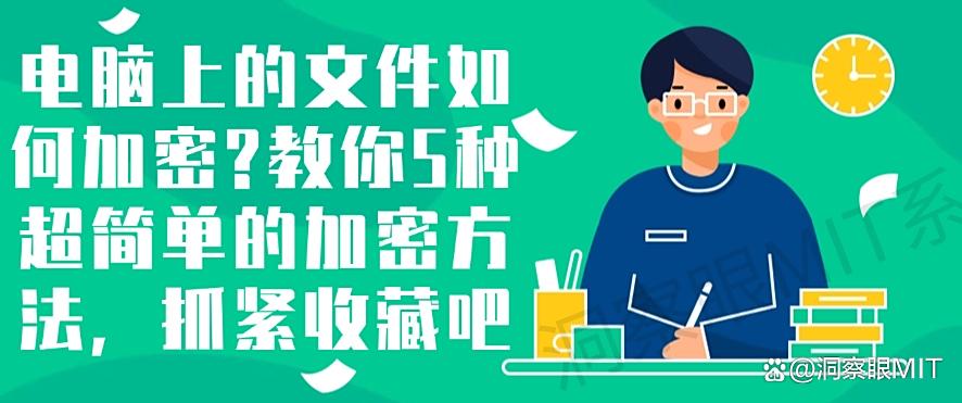 电脑上的文件如何加密？教你5种超简单的加密方法(图1)