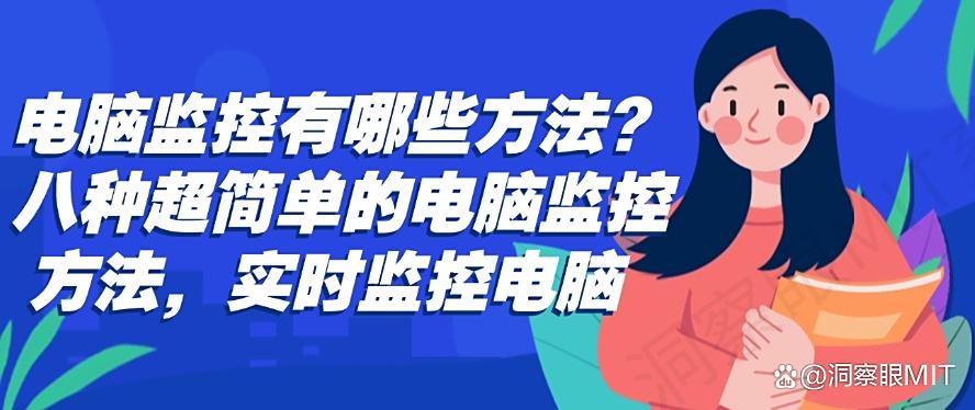 电脑监控有哪些方法?八种超简单的电脑监控方法,实时监控电脑(图1) 电脑监控有哪些方法?八种超简单的电脑监控方法,实时监控电脑(图1)
