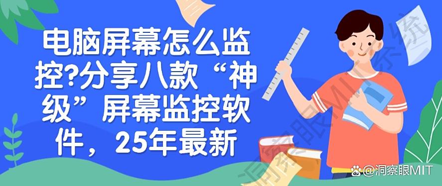 电脑屏幕怎么监控？分享八款“神级”屏幕监控软件，25年最新(图1)