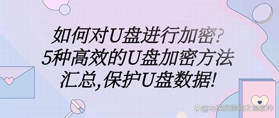 如何对U盘进行加密?给U盘加密的5个方法,让U盘不再泄密!(图1)