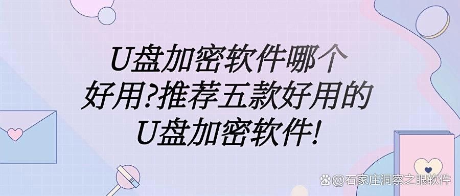 如何对U 盘进行加密?2025年五款U盘加密软件,减少泄密风险!(图1)