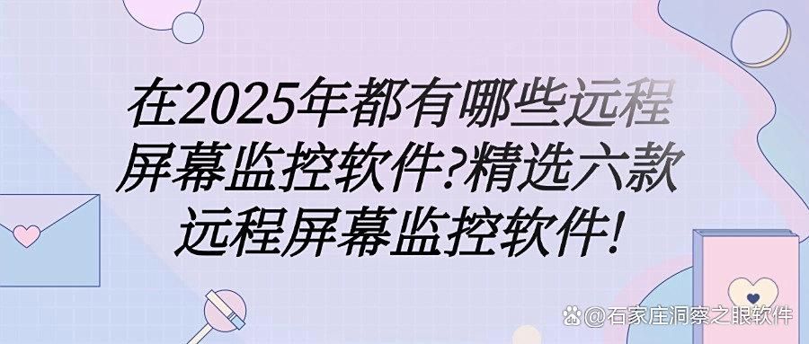想要远程监控电脑屏幕用什么软件?分享六款电脑远程监控软件!(图1)