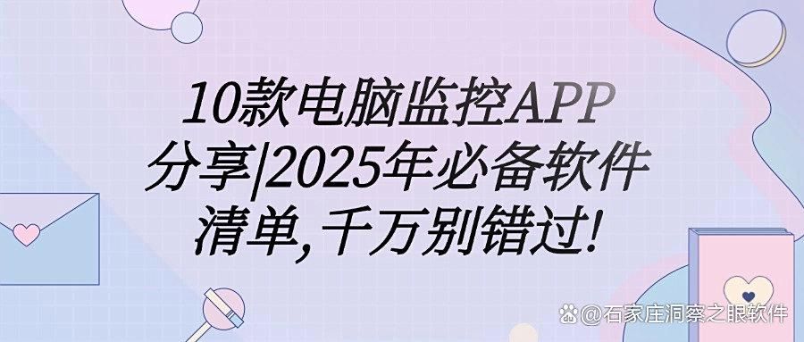 电脑监控软件有哪些推荐?精选七款电脑监控软件,2025最新排行(图1)