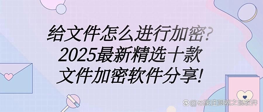 加密软件哪个最好用?分享十款文件加密软件(2025最新排行榜)(图1)