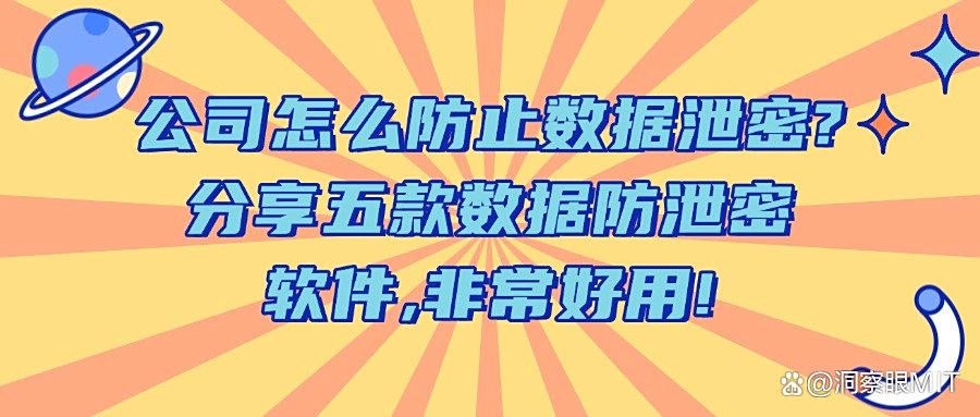 2025年五款超好用的数据防泄密软件|企业数据防泄密必备! (图1)