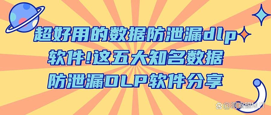 如何防范DLP数据泄漏的发生?2025DLP数据防泄漏软件TOP5!(图1)