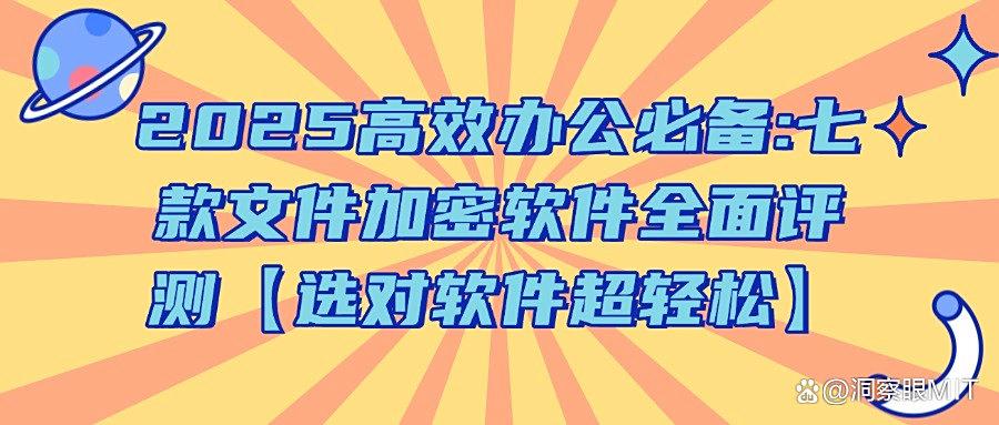 怎么给文件加密?(2025最新)七款好用的文件加密软件推荐(图1) 怎么给文件加密?(2025最新)七款好用的文件加密软件推荐(图1)