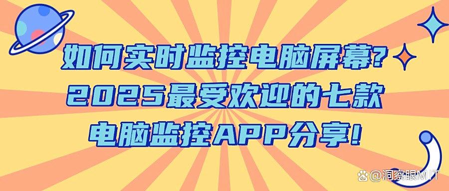 员工电脑监控软件系统怎么选?对比七款电脑监控APP,横向测评!(图1)