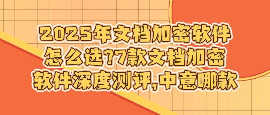 常用的7款文档加密软件分享|2025 办公文件怎么加密?(图1)