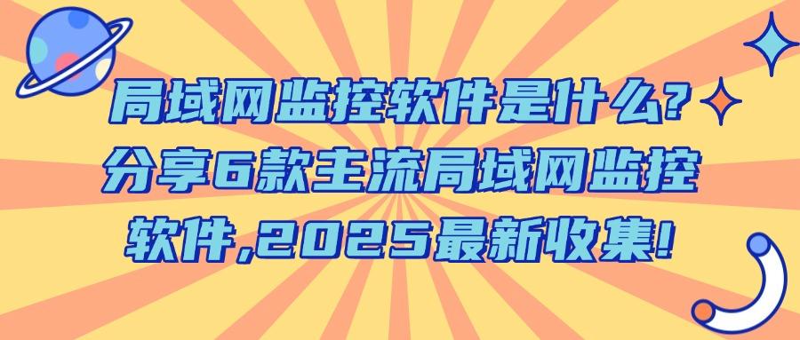 全方位监控局域网电脑?分享6款局域网监控软件,保护网络安全!(图1) 全方位监控局域网电脑?分享6款局域网监控软件,保护网络安全!(图1)