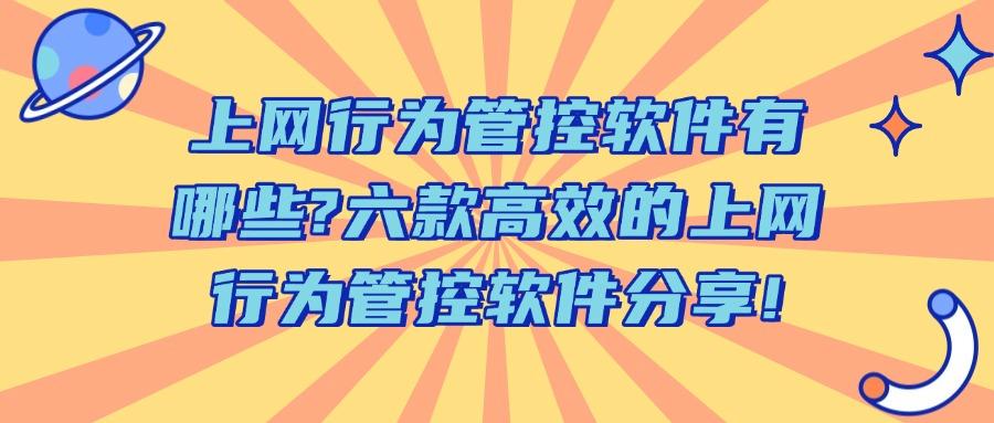 上网行为管控软件有哪些?六款上网行为管控软件,2025年强烈推荐(图1) 上网行为管控软件有哪些?六款上网行为管控软件,2025年强烈推荐(图1)