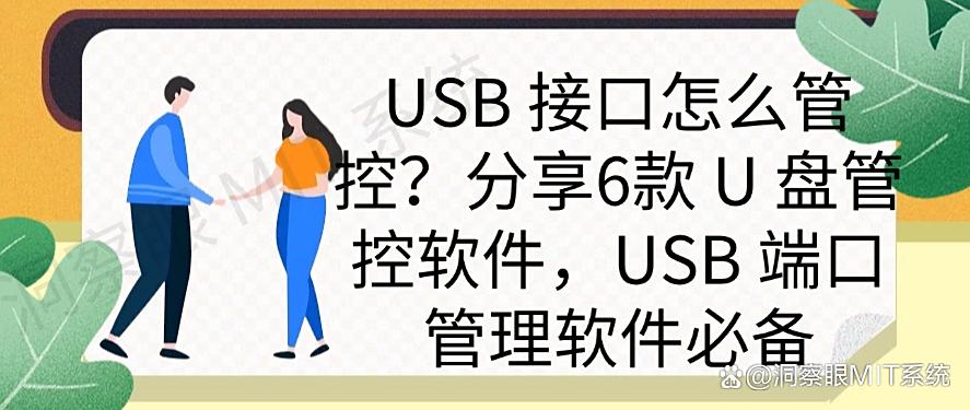 USB 接口怎么管控?分享6款 U 盘管控软件,端口管理软件必备(图1) USB 接口怎么管控?分享6款 U 盘管控软件,端口管理软件必备(图1)