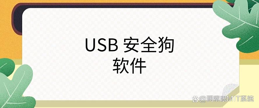 USB 接口怎么管控?分享6款 U 盘管控软件,端口管理软件必备(图6) USB 接口怎么管控?分享6款 U 盘管控软件,端口管理软件必备(图6)