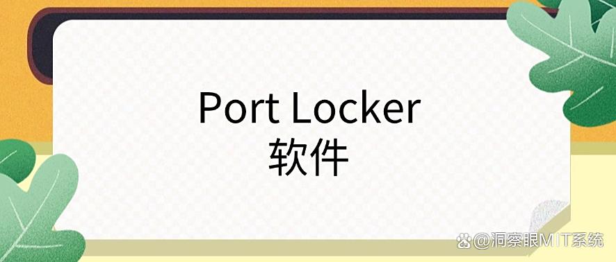 USB 接口怎么管控?分享6款 U 盘管控软件,端口管理软件必备(图7) USB 接口怎么管控?分享6款 U 盘管控软件,端口管理软件必备(图7)