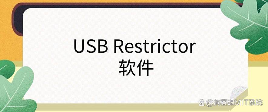 USB 接口怎么管控?分享6款 U 盘管控软件,端口管理软件必备(图9) USB 接口怎么管控?分享6款 U 盘管控软件,端口管理软件必备(图9)