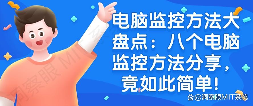 电脑监控方法大盘点：八个电脑监控方法分享，分分钟码住，学起来(图1)
